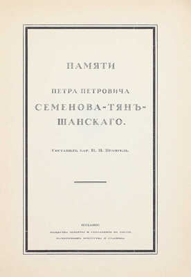 Лот из двух изданий, посвященных Петру Петровичу Семёнову-Тян-Шанскому:
